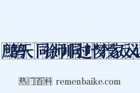 鹧鸪天·同徐师川同过叶梦授家反义词是什么意思的图片